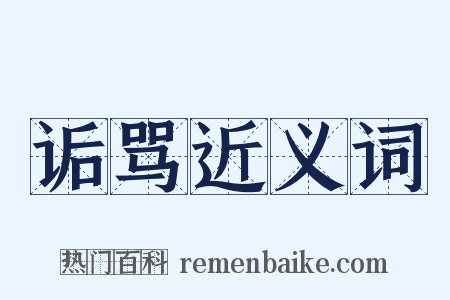 诟骂近义词是什么意思的图片